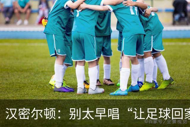 汉密尔顿：别太早唱“让足球回家”，等英格兰真的拿下世界杯再唱