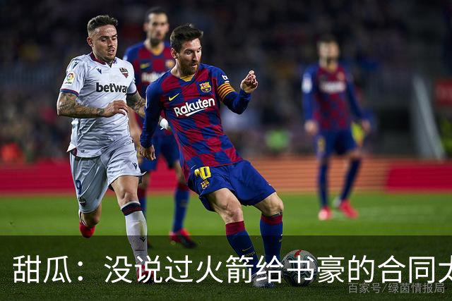 甜瓜：没说过火箭给书豪的合同太离谱 离谱的是从500万跳到1500万